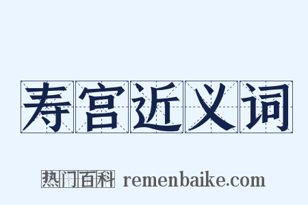 寿宫近义词是什么意思的图片